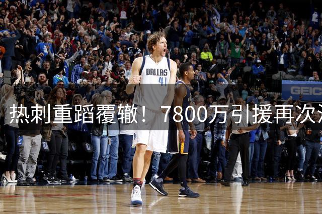 热刺重蹈覆辙！7800万引援再次沦为鸡肋